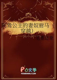 阴鸷公主的妻奴驸马[穿越]